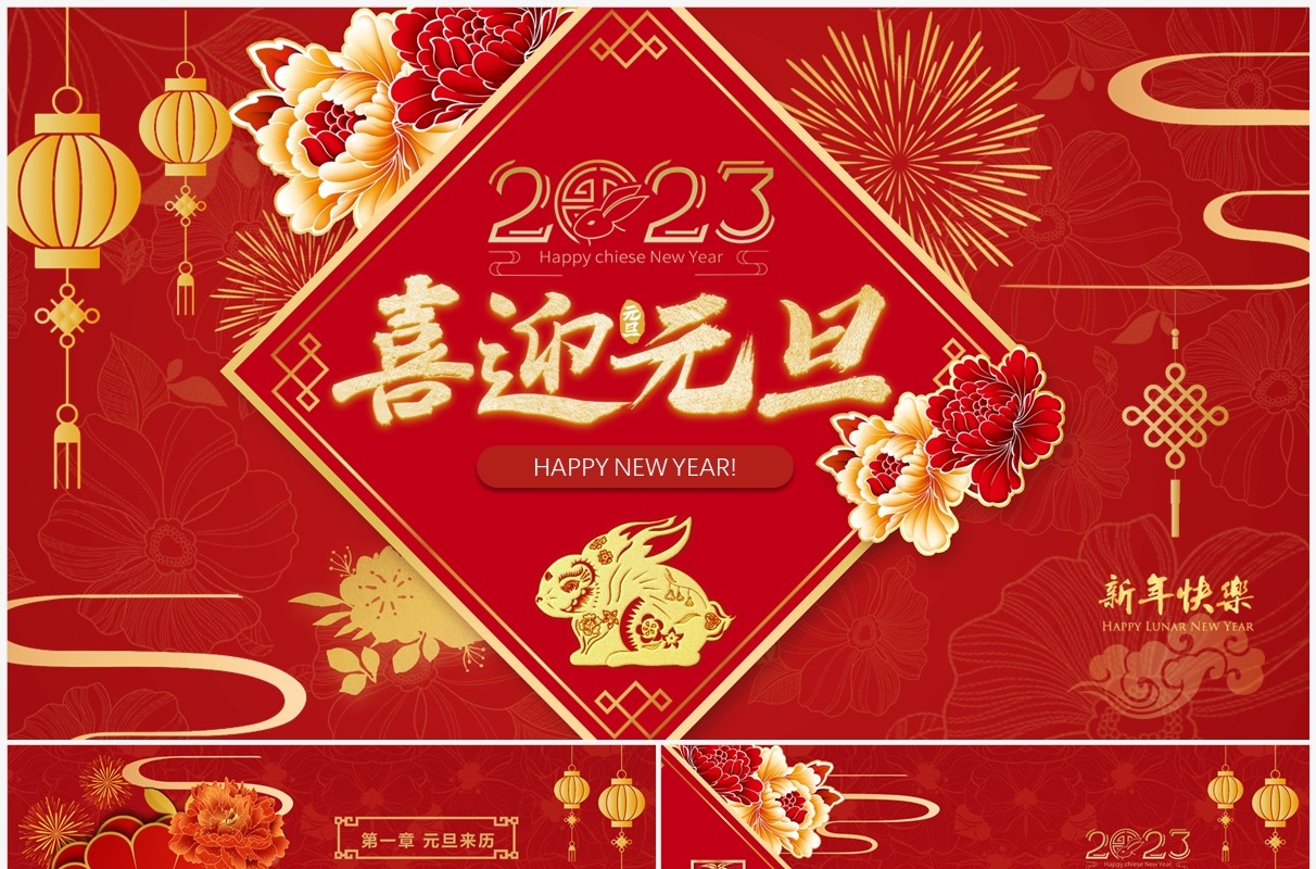 红色喜庆中国风2023年喜迎元旦PPT模板