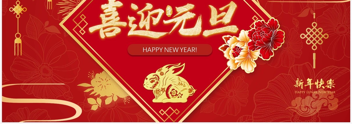 红色喜庆中国风2023年喜迎元旦PPT模板