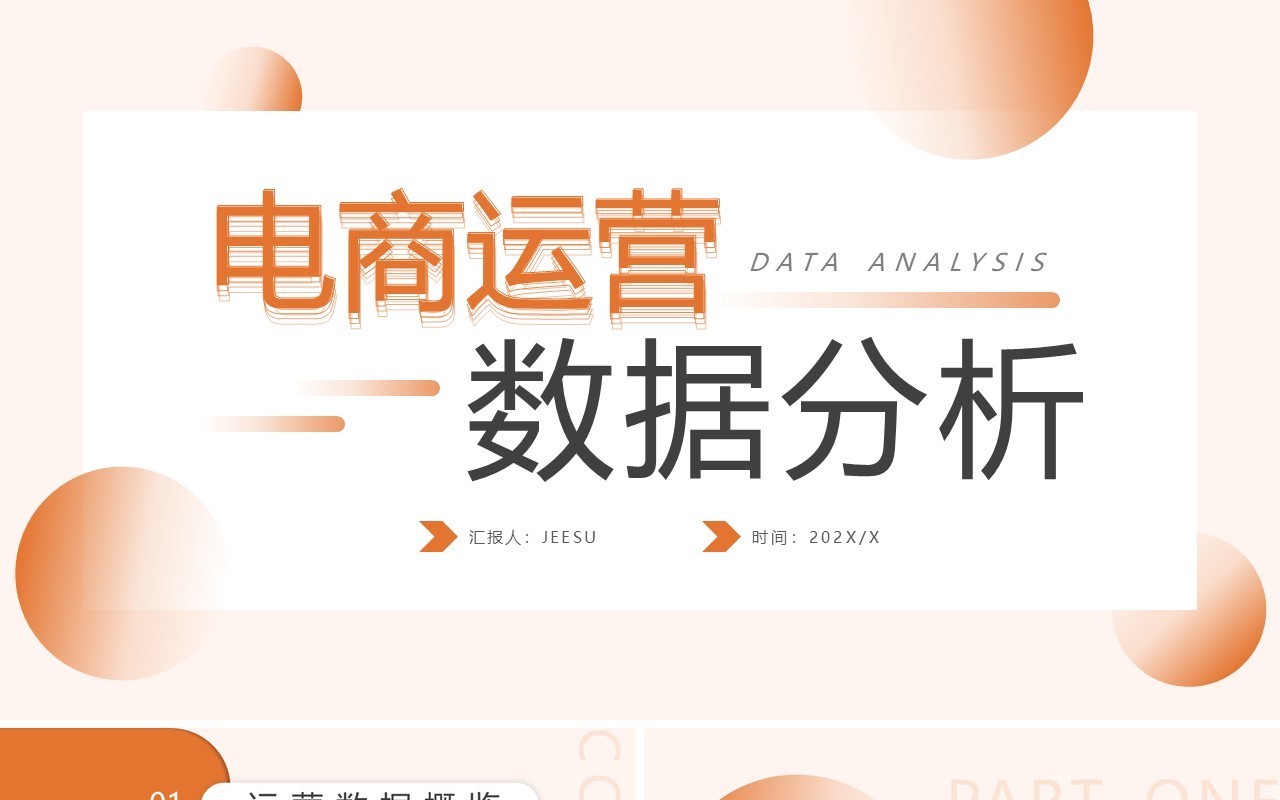 橙色简约风电商数据分析PPT通用模板