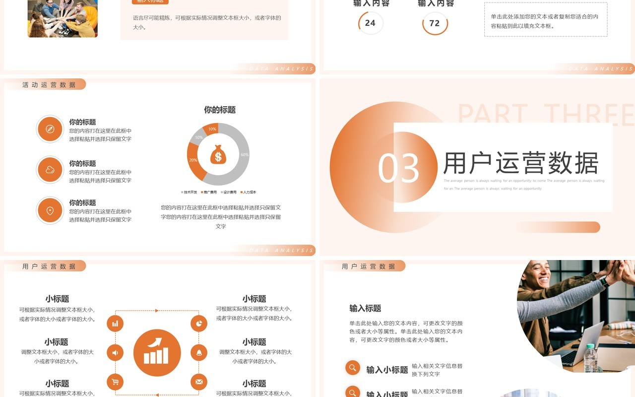 橙色简约风电商数据分析PPT通用模板