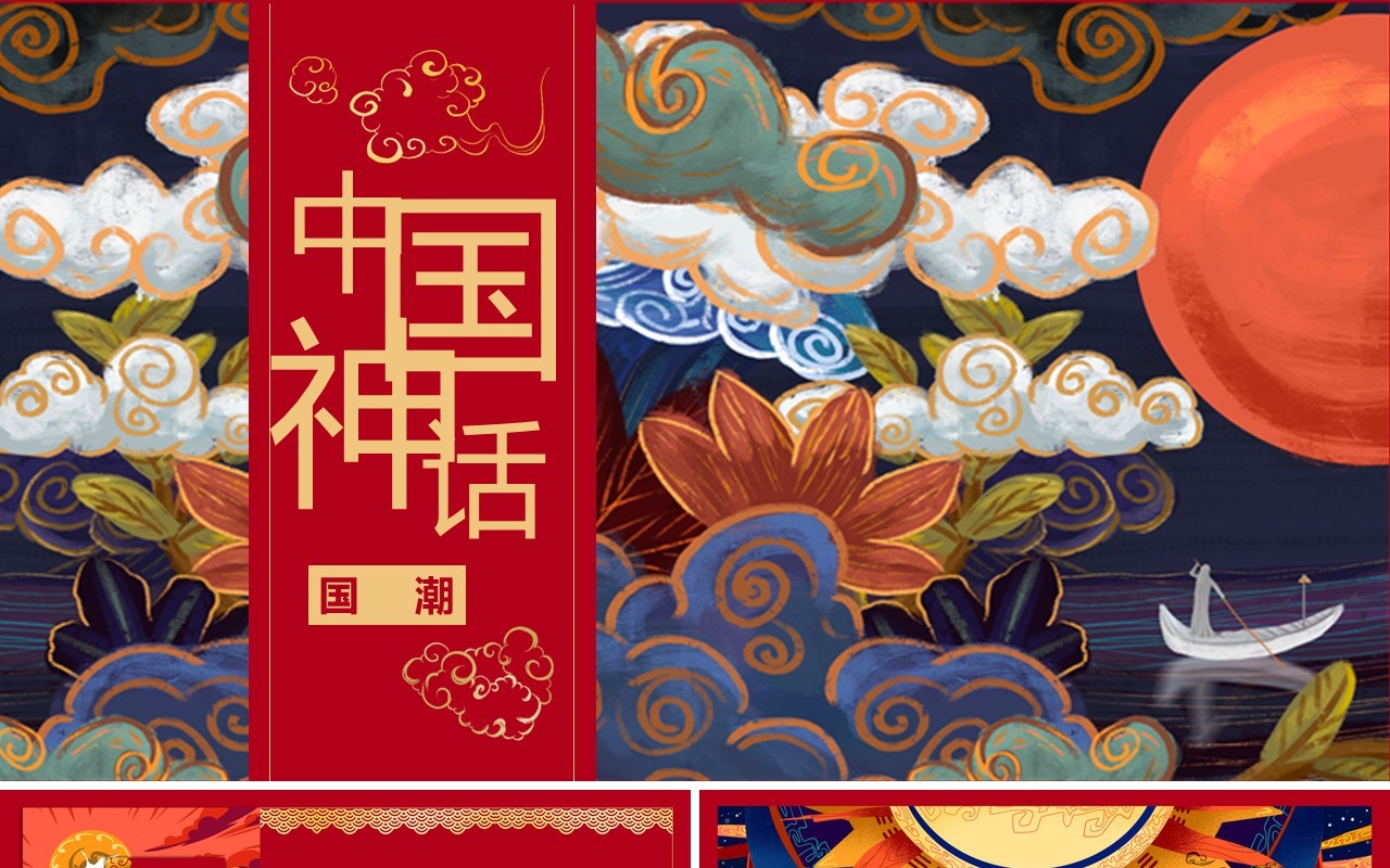 中国神话国潮风工作年终总结报告PPT模板