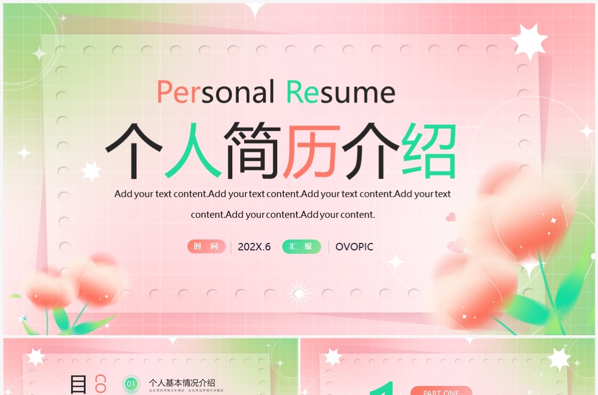 粉绿色清新风个人简历介绍PPT模板
