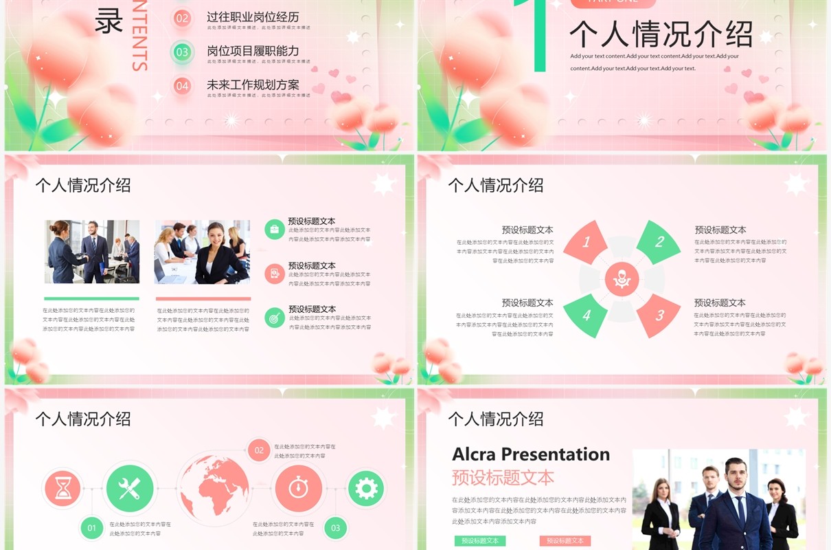 粉绿色清新风个人简历介绍PPT模板