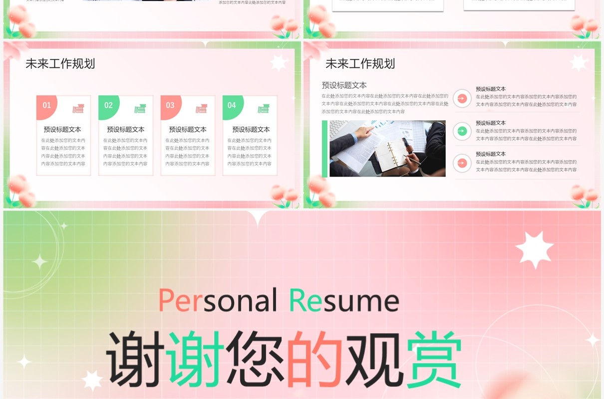 粉绿色清新风个人简历介绍PPT模板