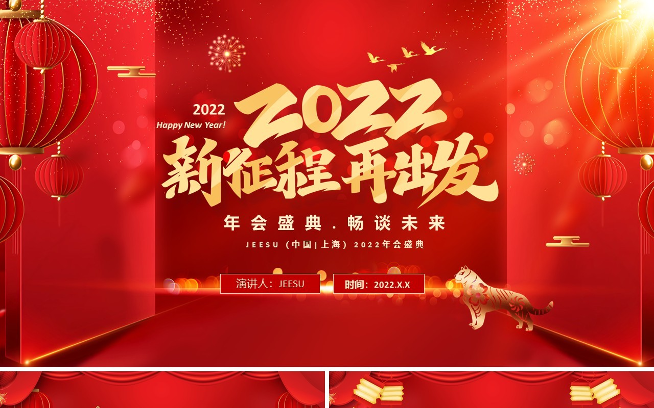 红色喜庆2022新征程再出发年终盛典通用PPT模板