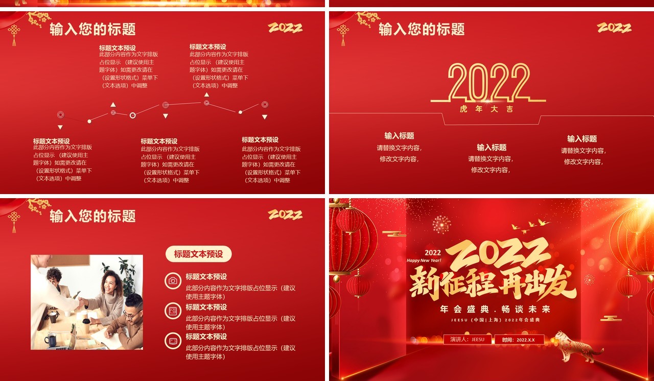 红色喜庆2022新征程再出发年终盛典通用PPT模板