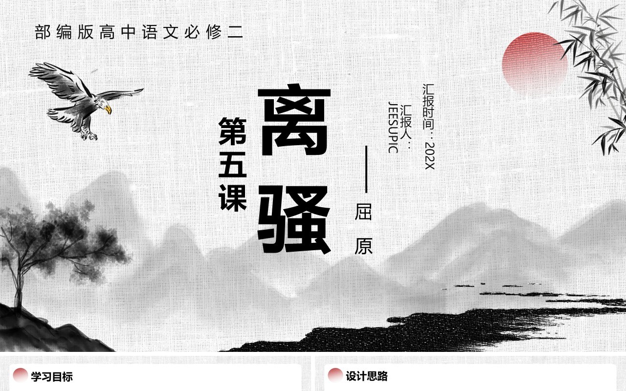 部编版高中语文必修二离骚课件PPT模板