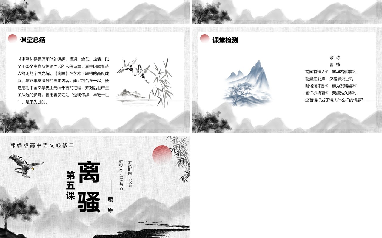 部编版高中语文必修二离骚课件PPT模板