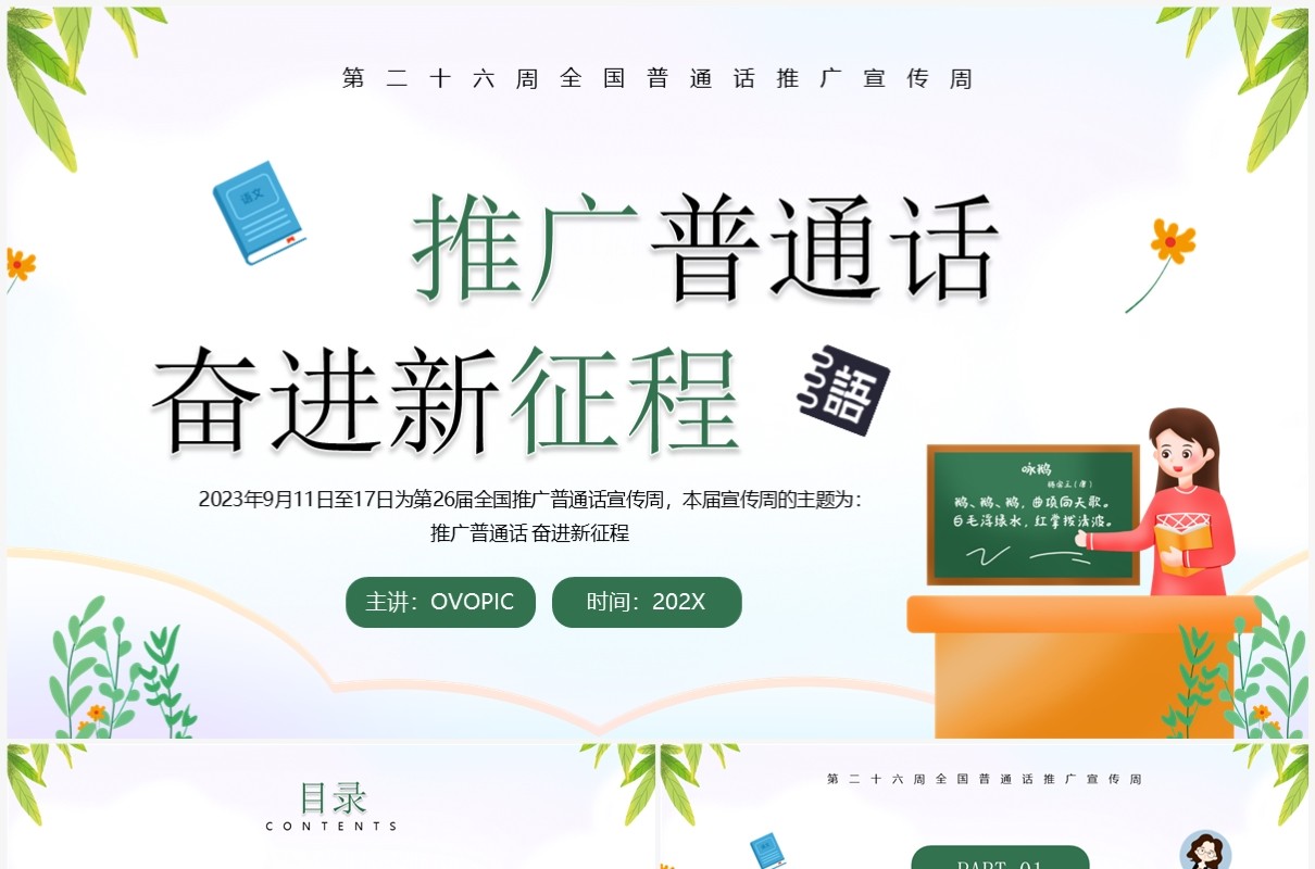 绿色卡通风推广普通话班会PPT模板