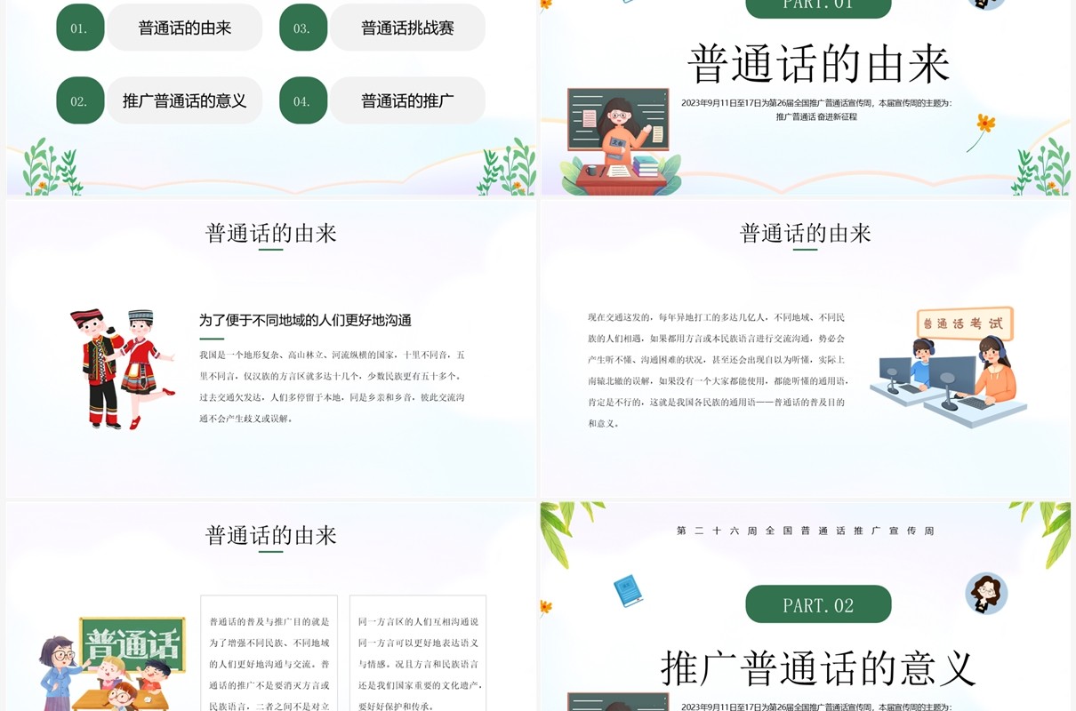 绿色卡通风推广普通话班会PPT模板