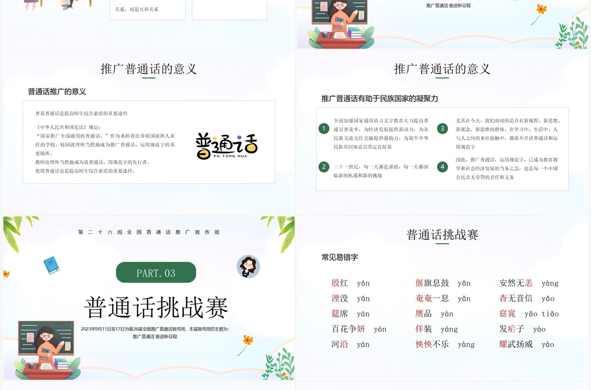 绿色卡通风推广普通话班会PPT模板