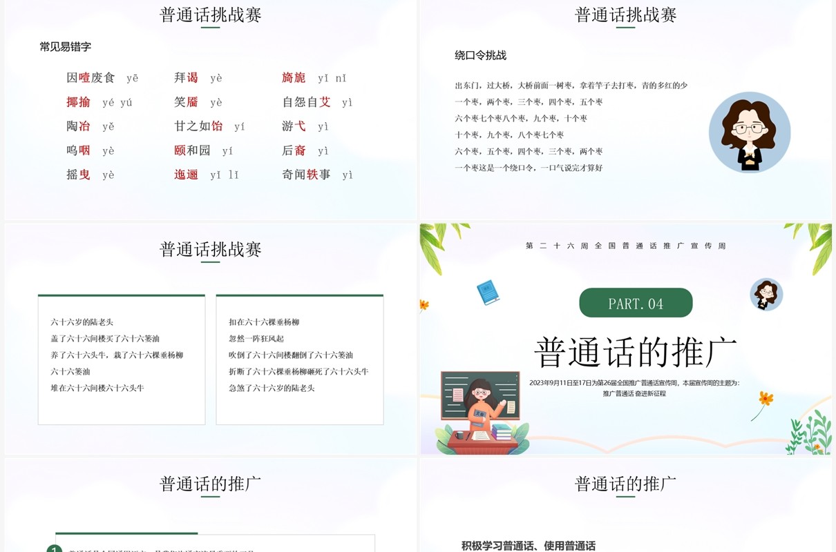 绿色卡通风推广普通话班会PPT模板