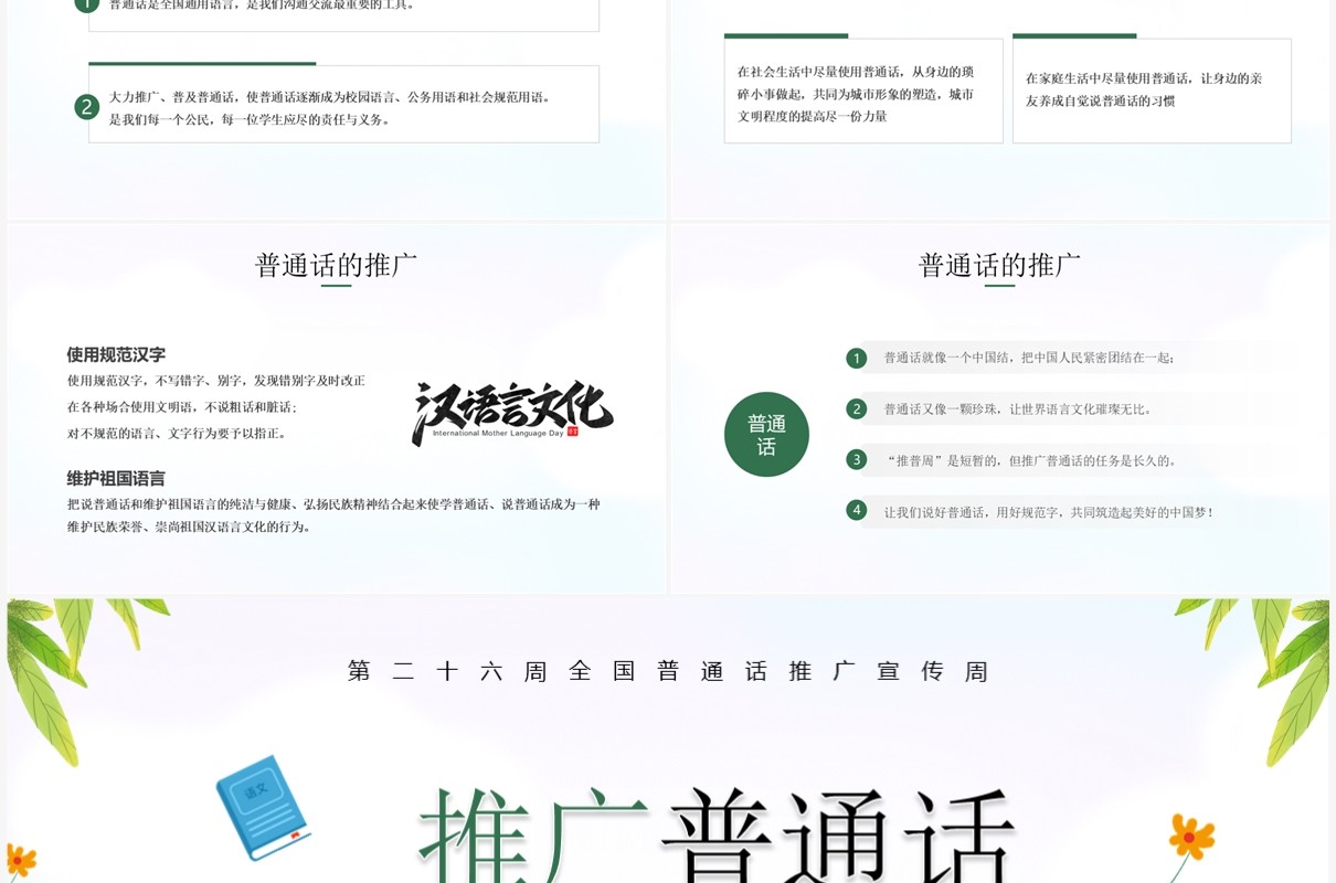 绿色卡通风推广普通话班会PPT模板