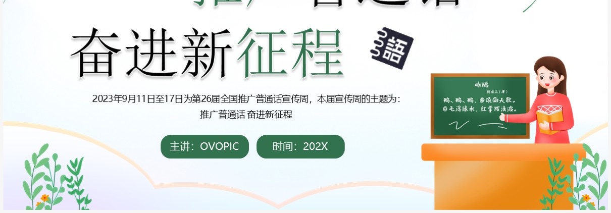 绿色卡通风推广普通话班会PPT模板