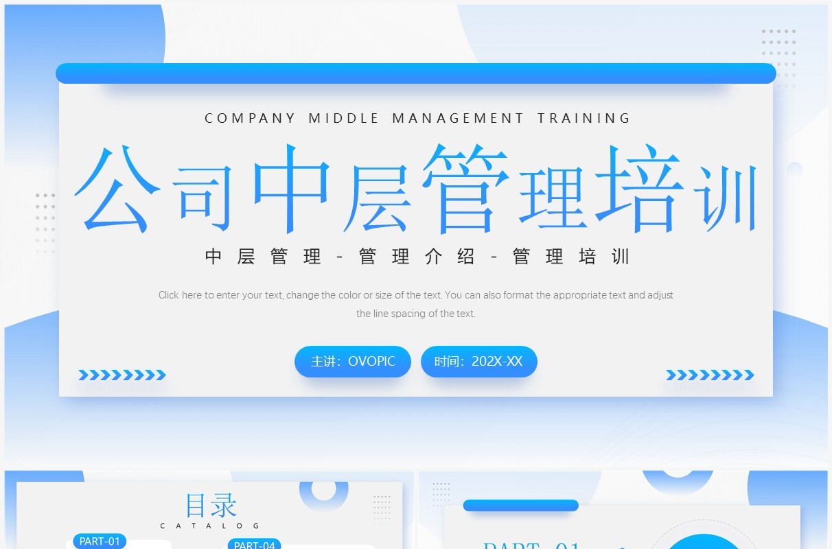 蓝色简约风公司中层管理培训PPT模板