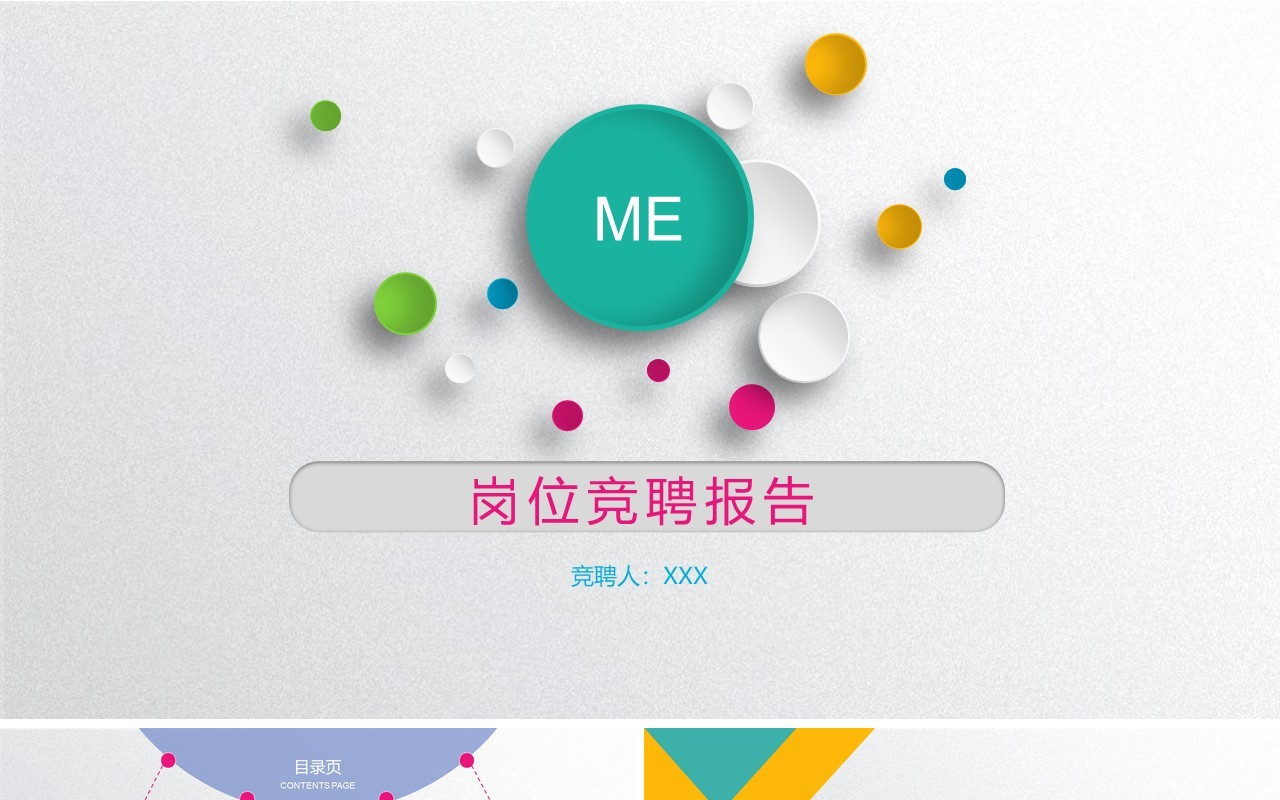 微粒体个人岗位竞聘报告PPT模板