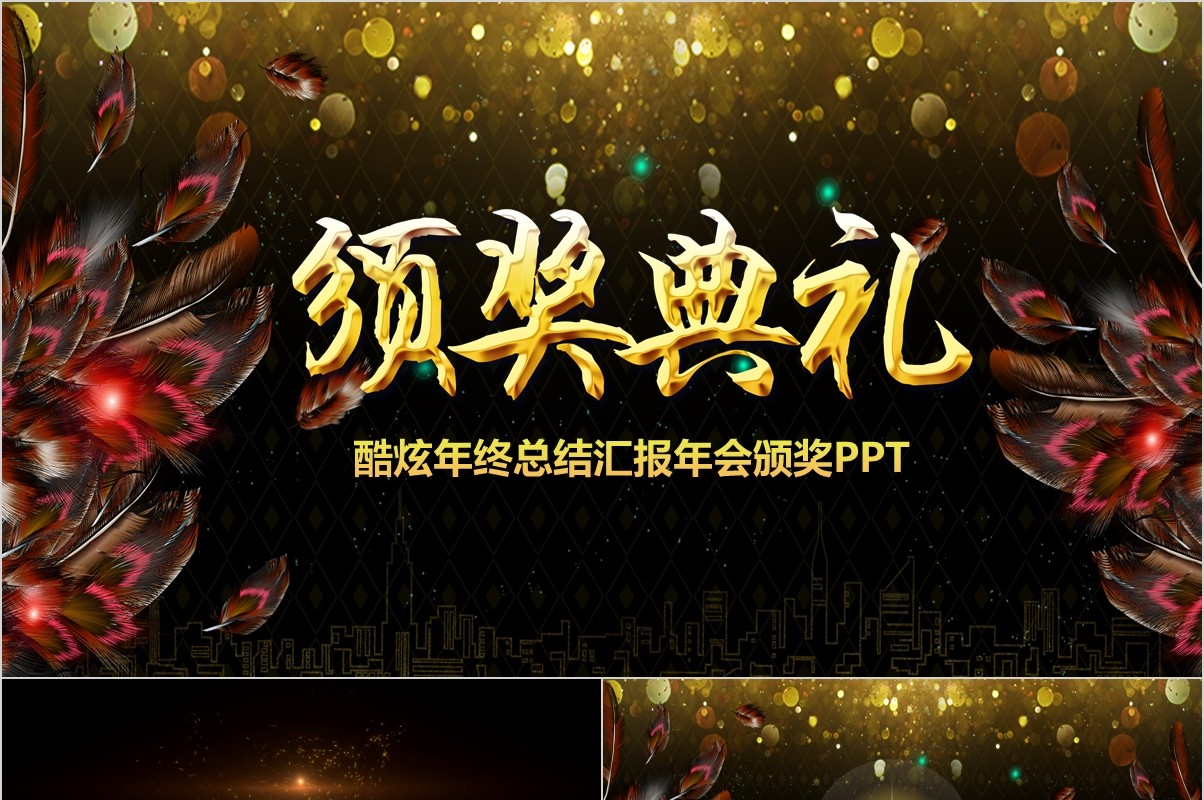 颁奖典礼晚会年会PPT模板94