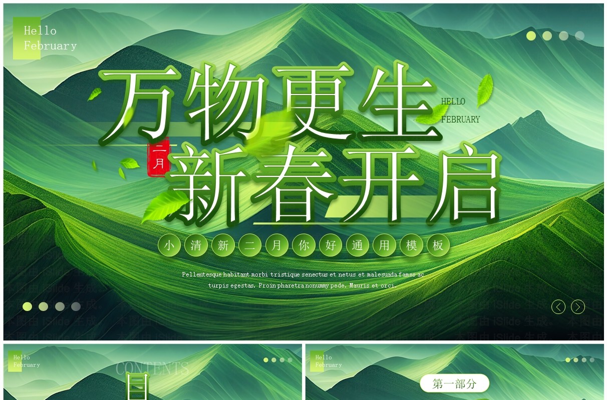 绿色小清新万物更生新春开启PPT模板