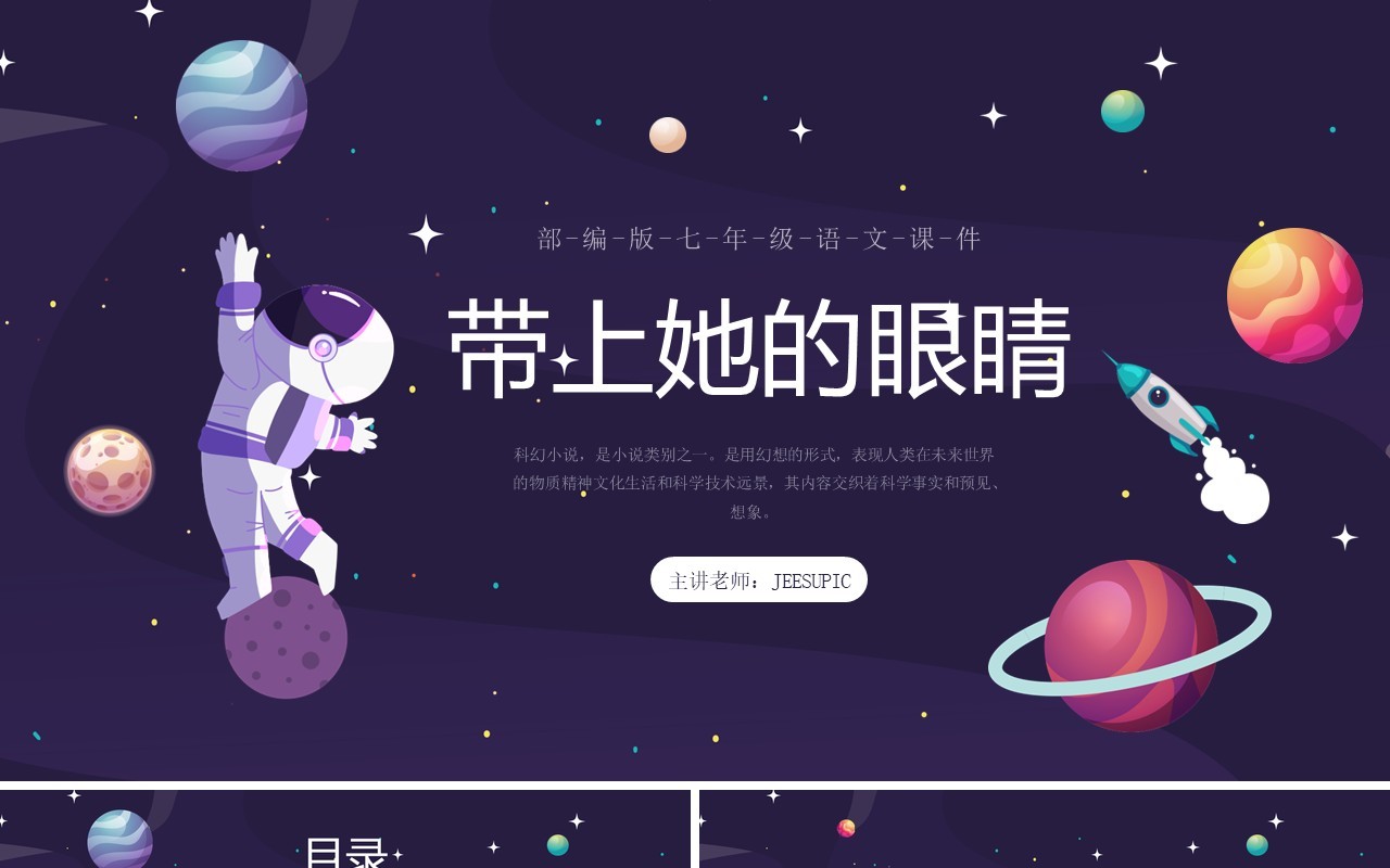 部编版七年级语文下册带上她的眼睛课件PPT模板