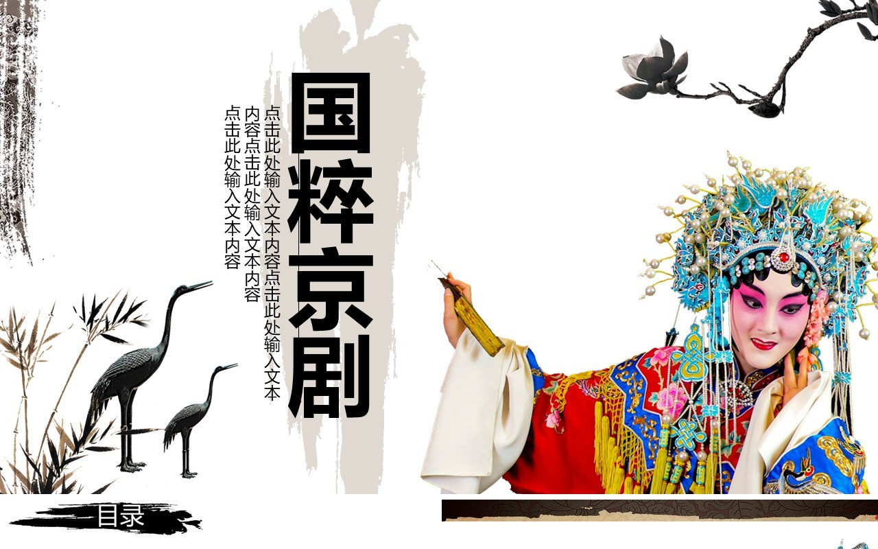 中国风国粹京剧戏曲PPT模板