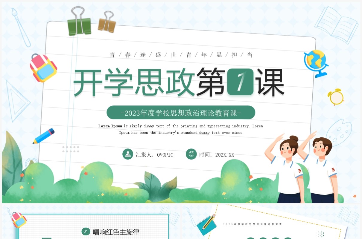 绿色卡通风开学思政第一课PPT模板