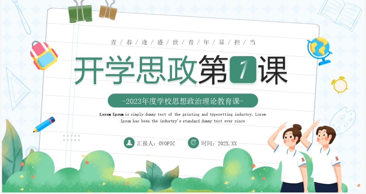 绿色卡通风开学思政第一课PPT模板