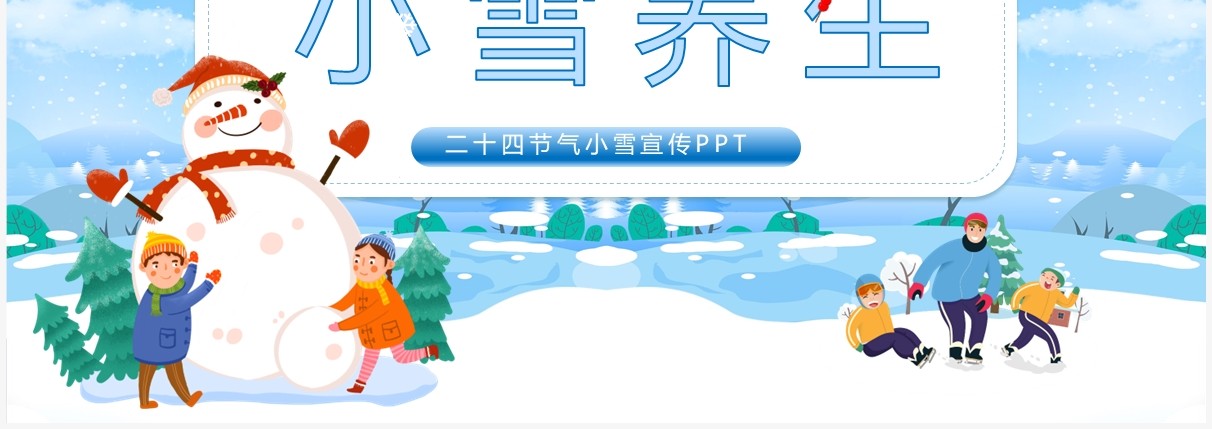 蓝色卡通风小雪养生知识介绍PPT模板