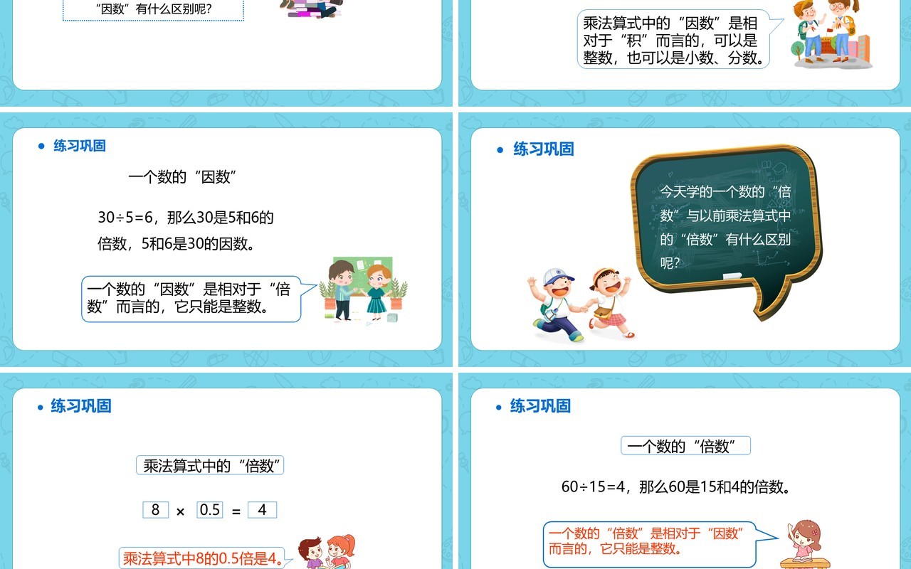 部编版五年级数学下册因数和倍数课件PPT模板