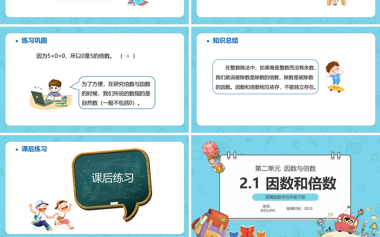 部编版五年级数学下册因数和倍数课件PPT模板