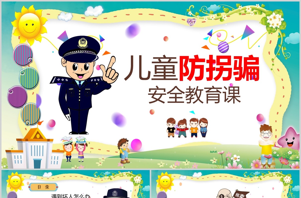 绿色儿童防拐骗安全教育课件PPT模板