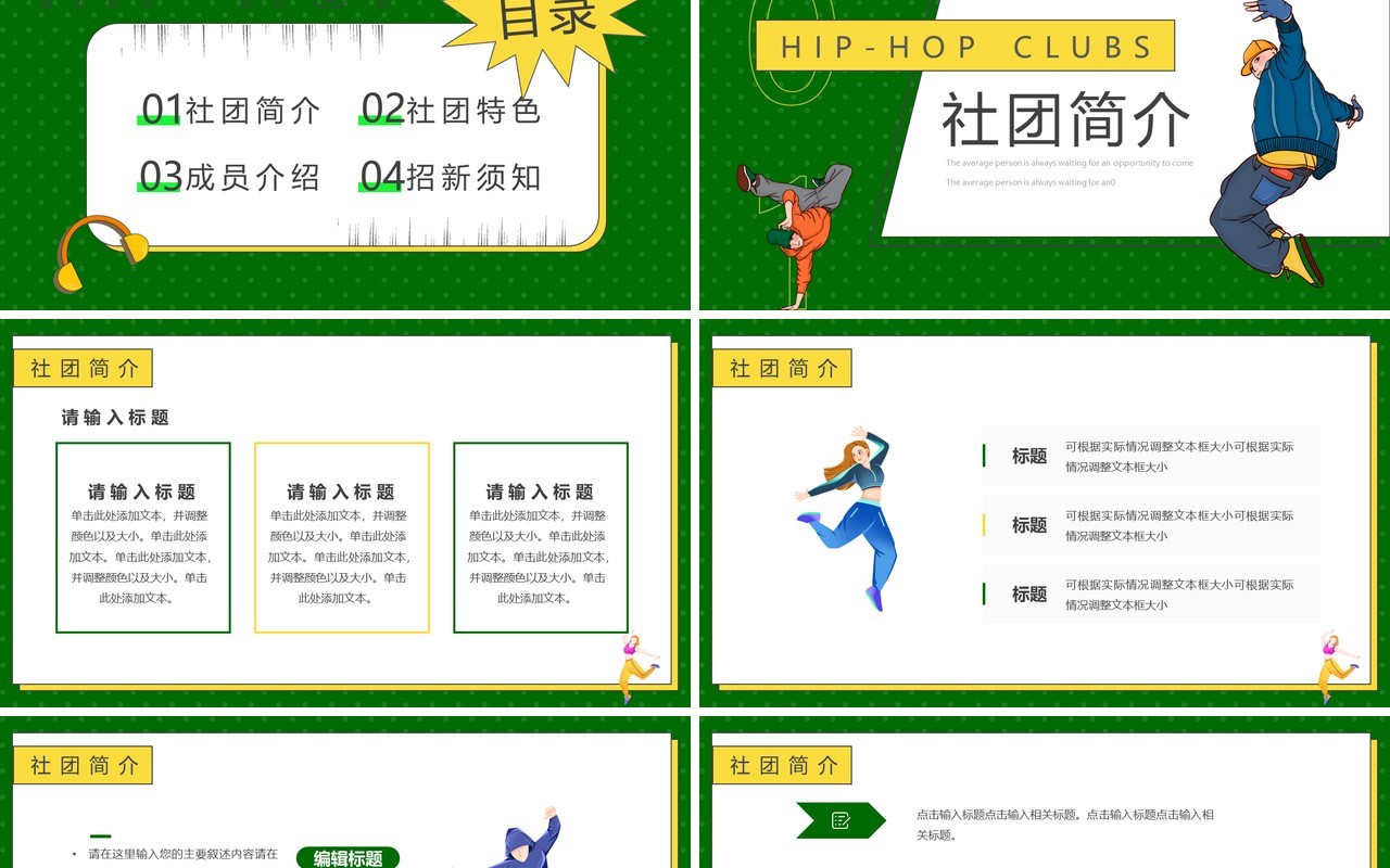 绿色卡通风大学街舞社招新PPT通用模板