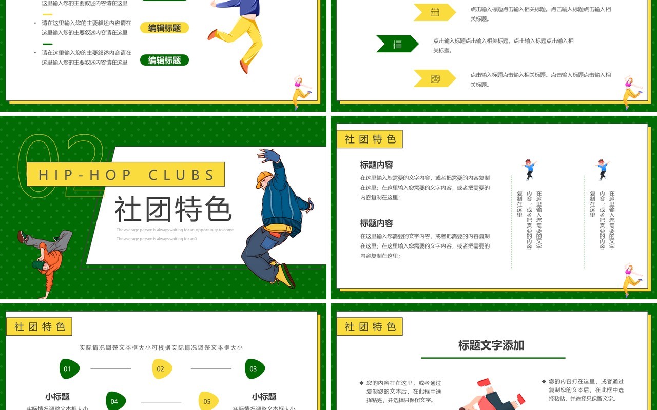 绿色卡通风大学街舞社招新PPT通用模板