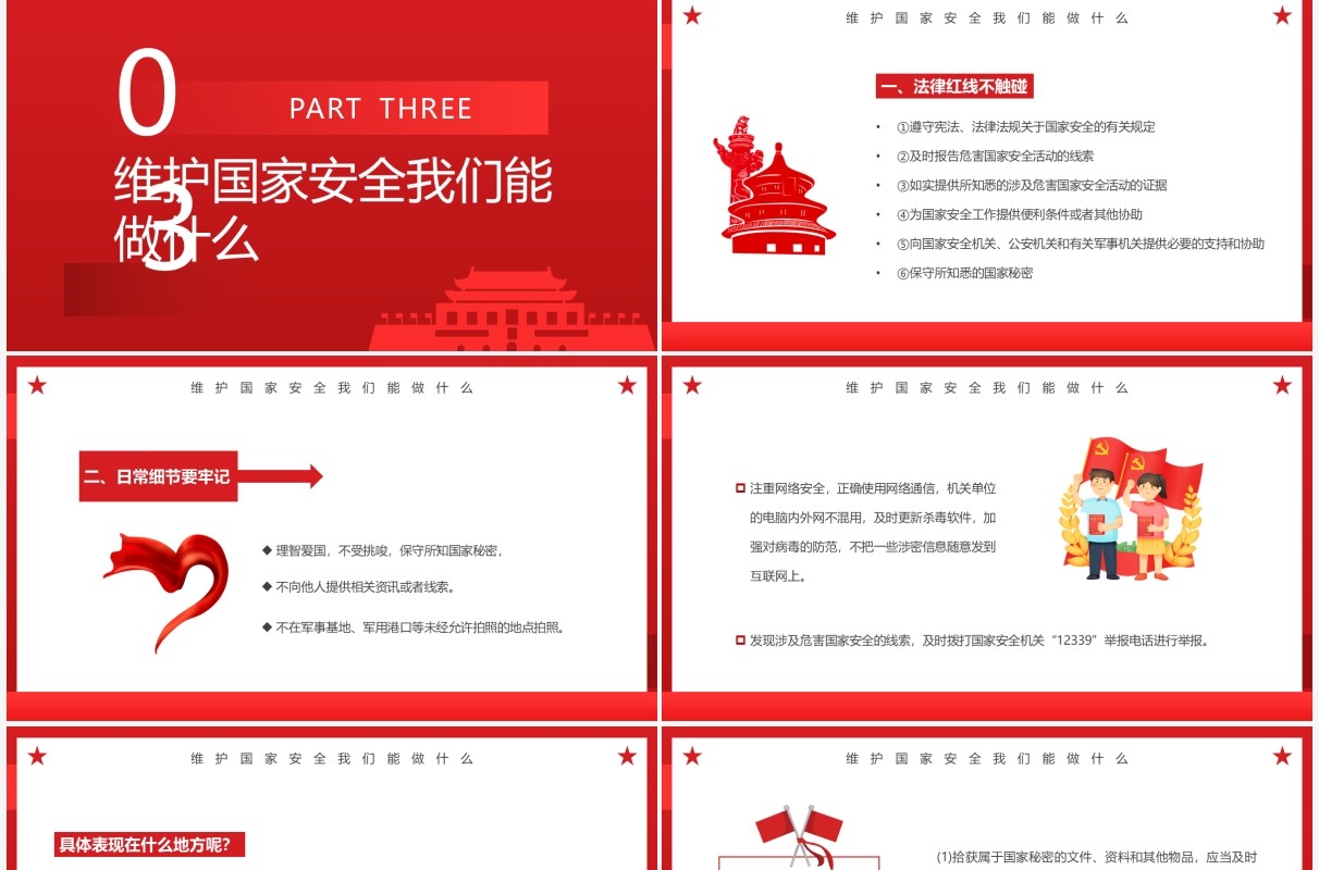 红色简约国家安全教育日主题班会PPT模板