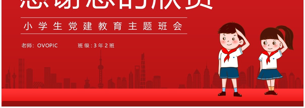 红色简约国家安全教育日主题班会PPT模板