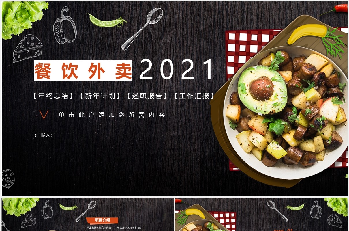 黑色餐饮外卖年终工作总结计划PPT模板