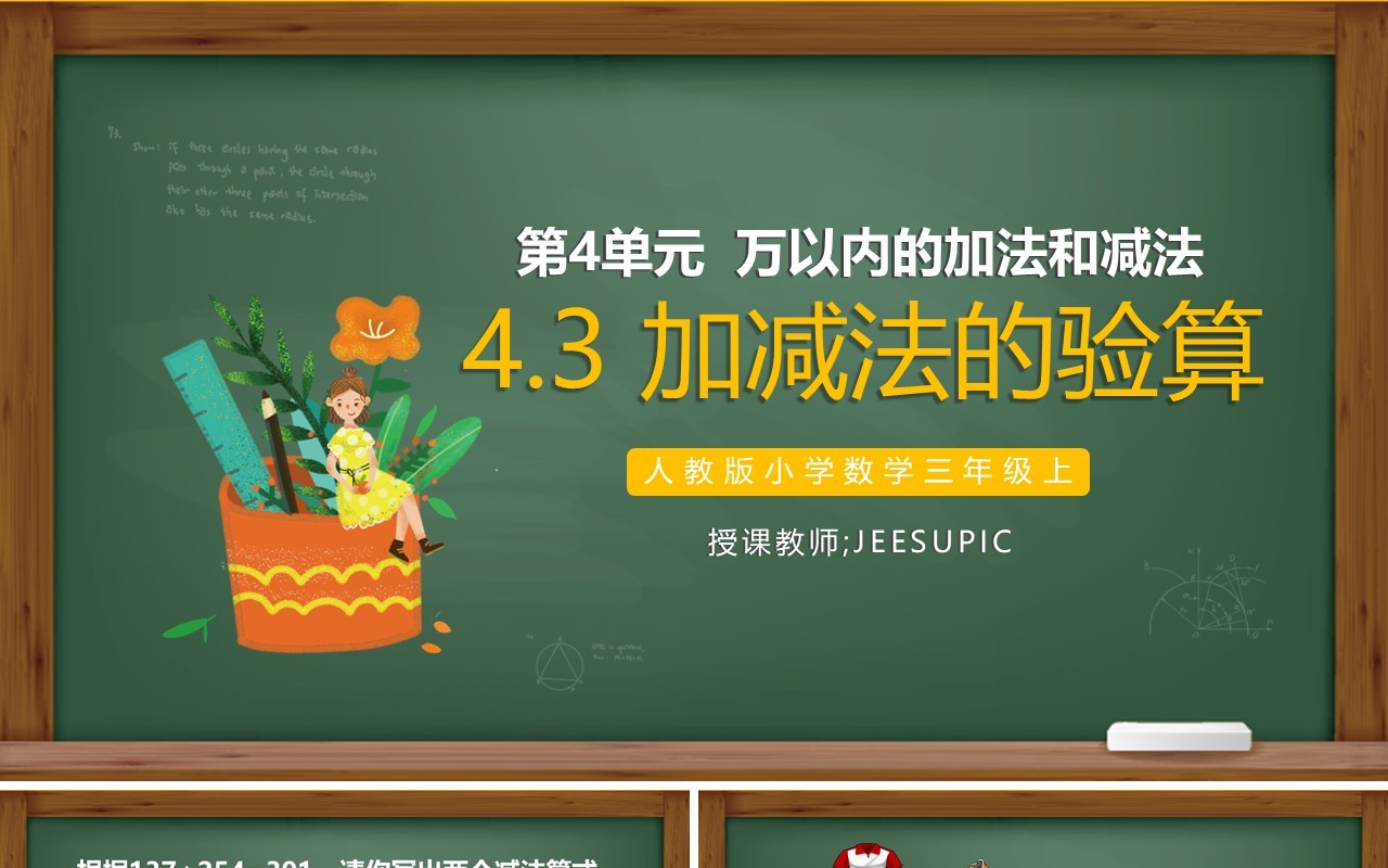部编版三年级数学上册加减法的验算课件PPT模板