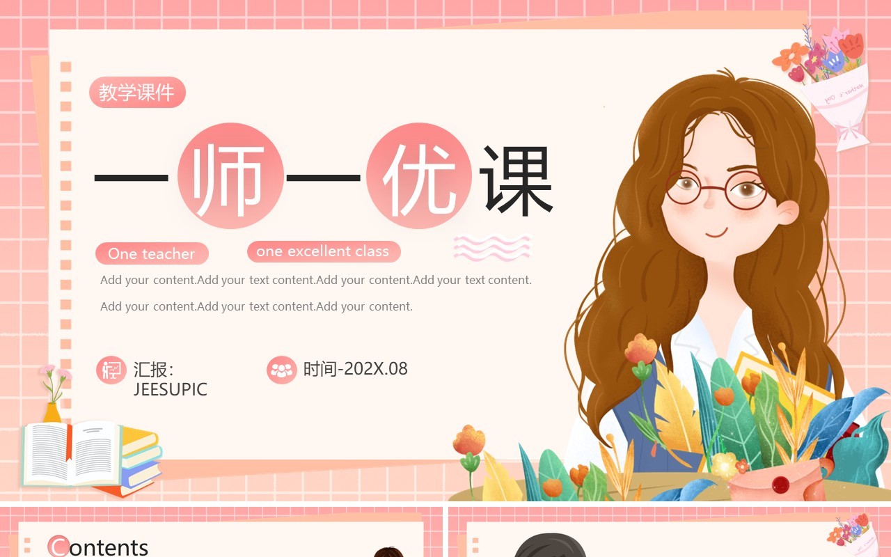 粉色卡通风一师一优课教学说课PPT通用模板