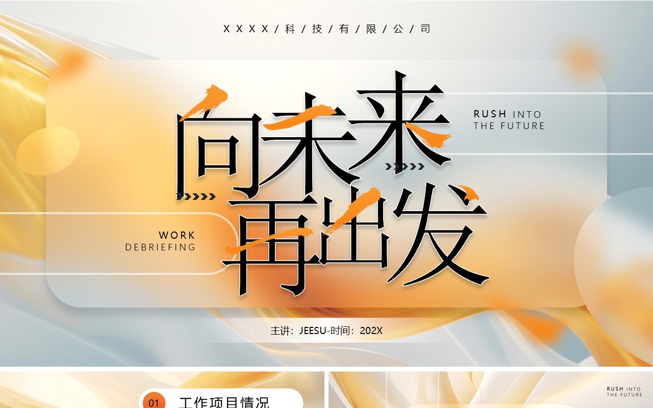 橙色毛玻璃风向未来再出发工作总结汇报PPT模板