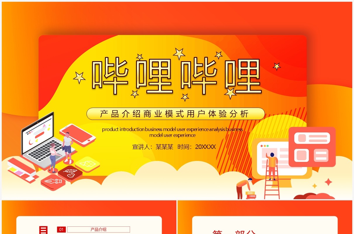哔哩哔哩产品介绍商业模式用户体验分析动态PPT模板