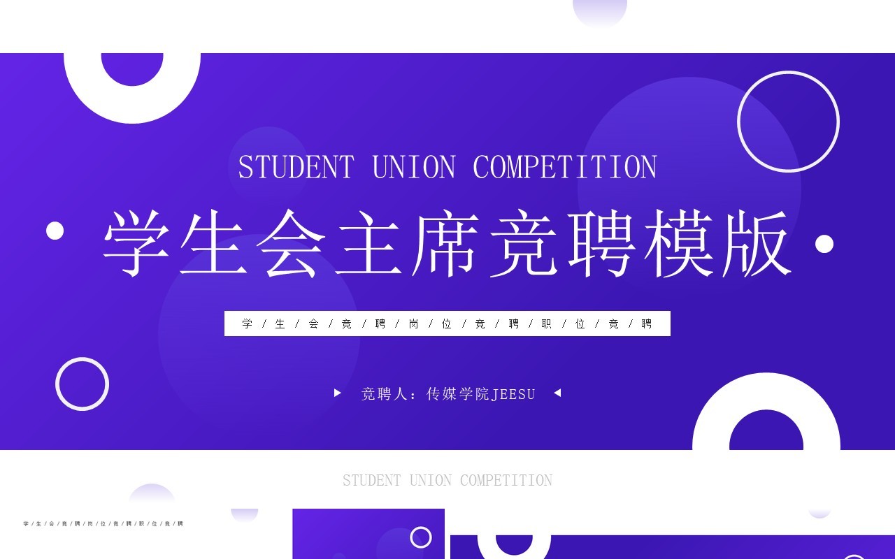 紫色简约风学生会主席竞聘PPT模板