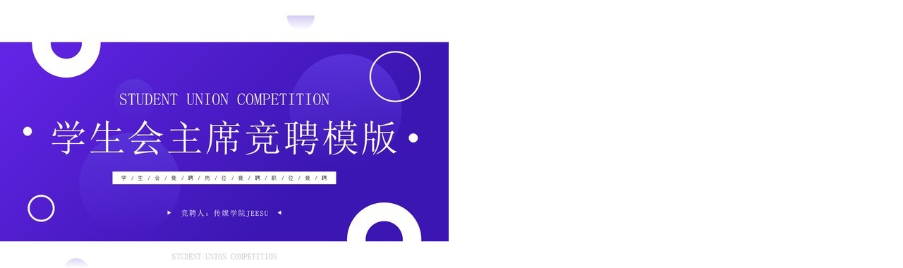 紫色简约风学生会主席竞聘PPT模板