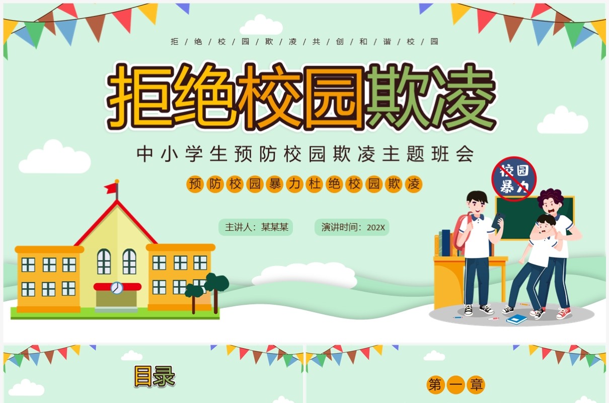 绿色卡通风拒绝校园欺凌PPT模板