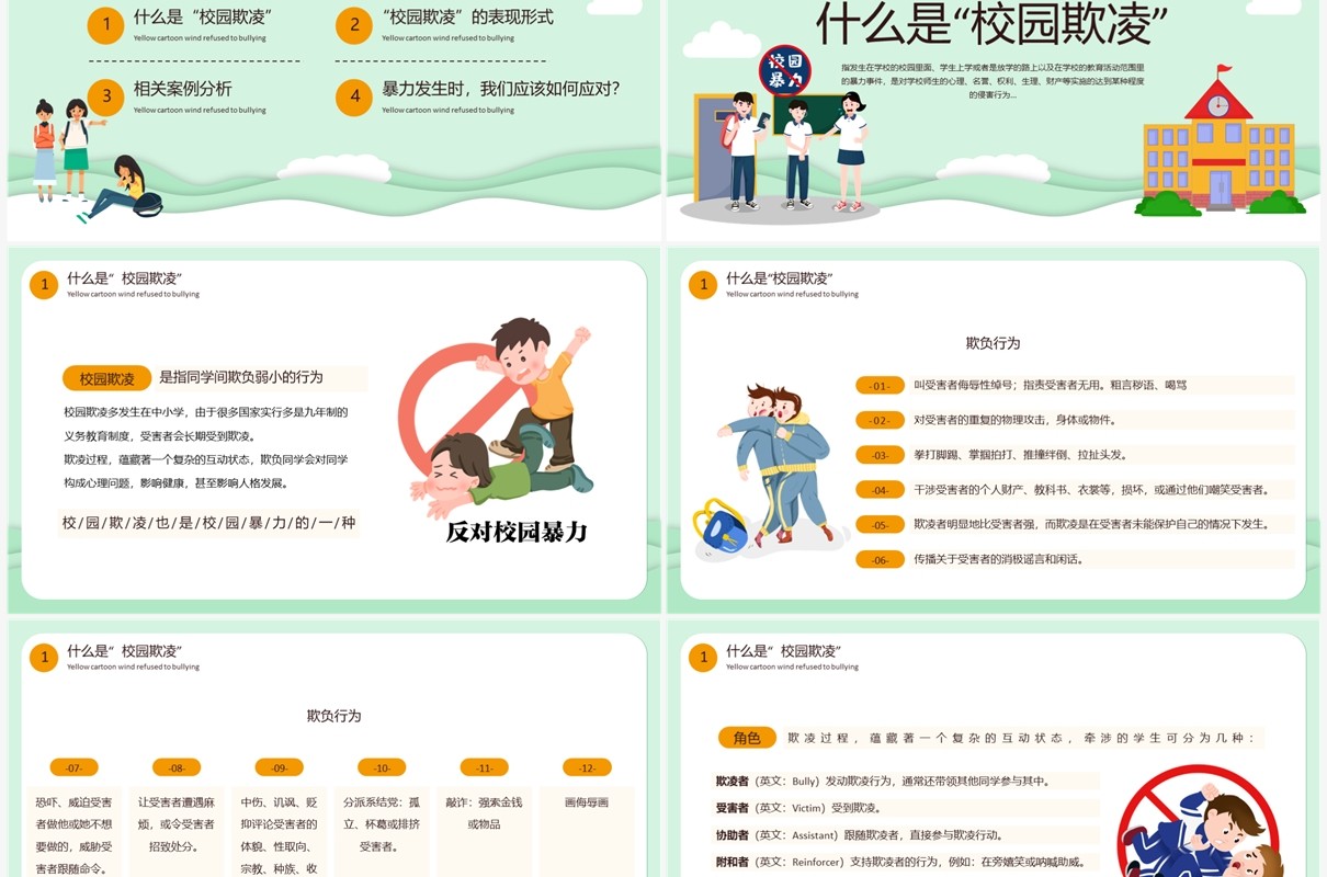 绿色卡通风拒绝校园欺凌PPT模板