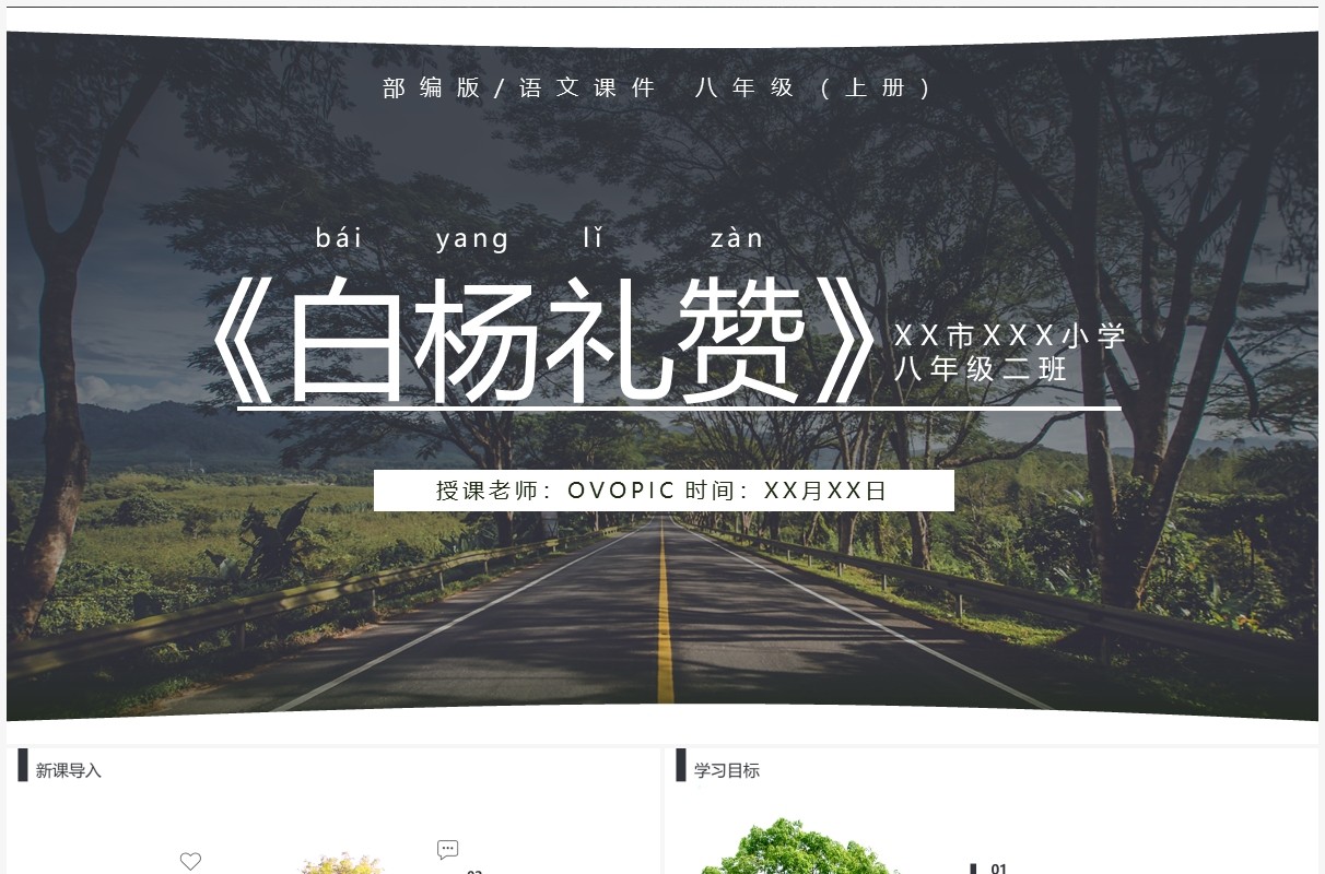 部编版八年级语文上册白杨礼赞课件PPT模板
