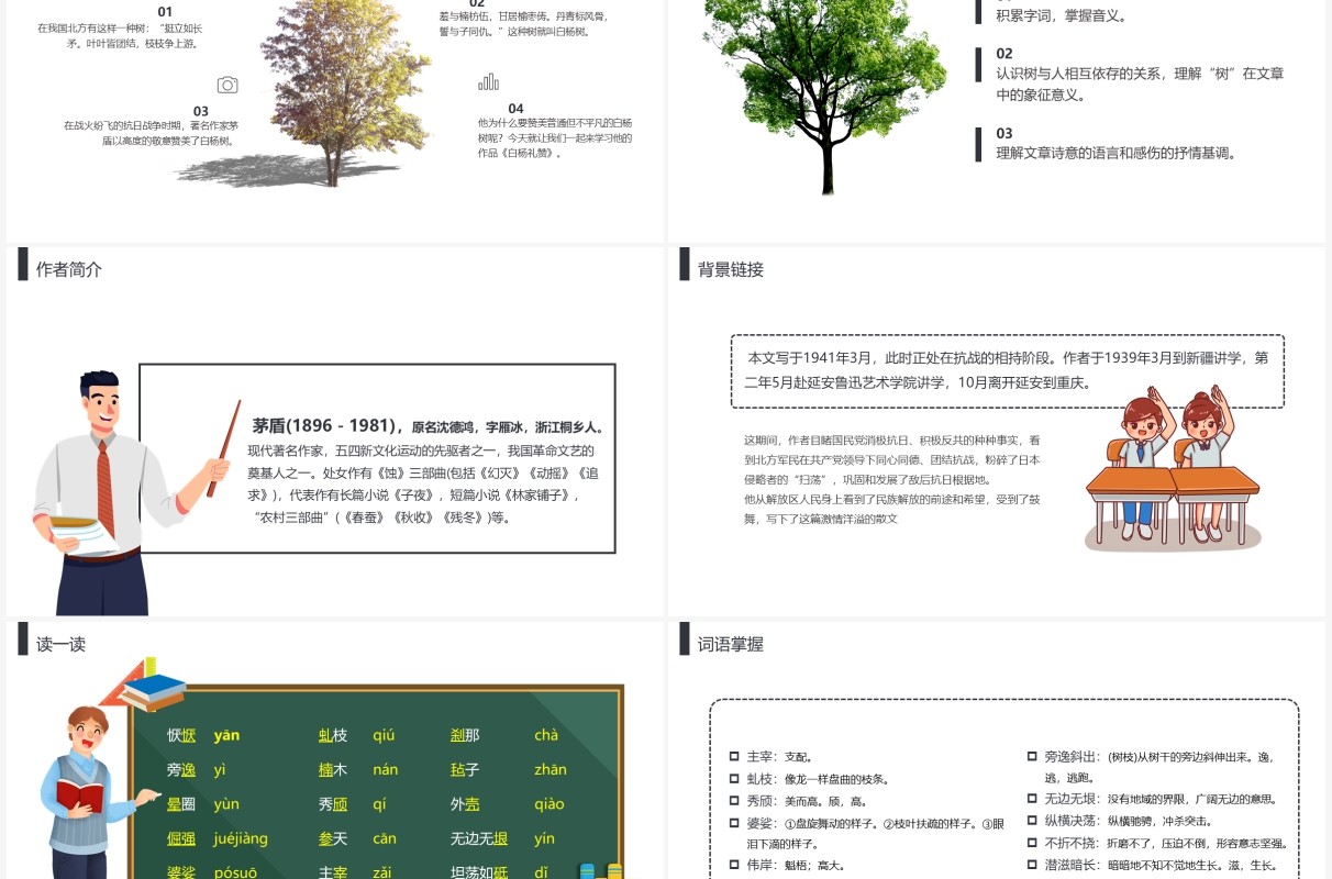 部编版八年级语文上册白杨礼赞课件PPT模板