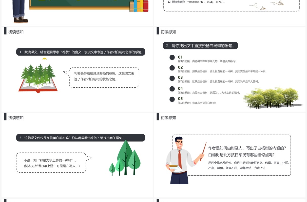 部编版八年级语文上册白杨礼赞课件PPT模板