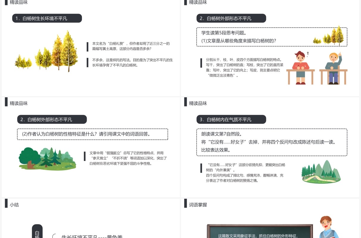 部编版八年级语文上册白杨礼赞课件PPT模板