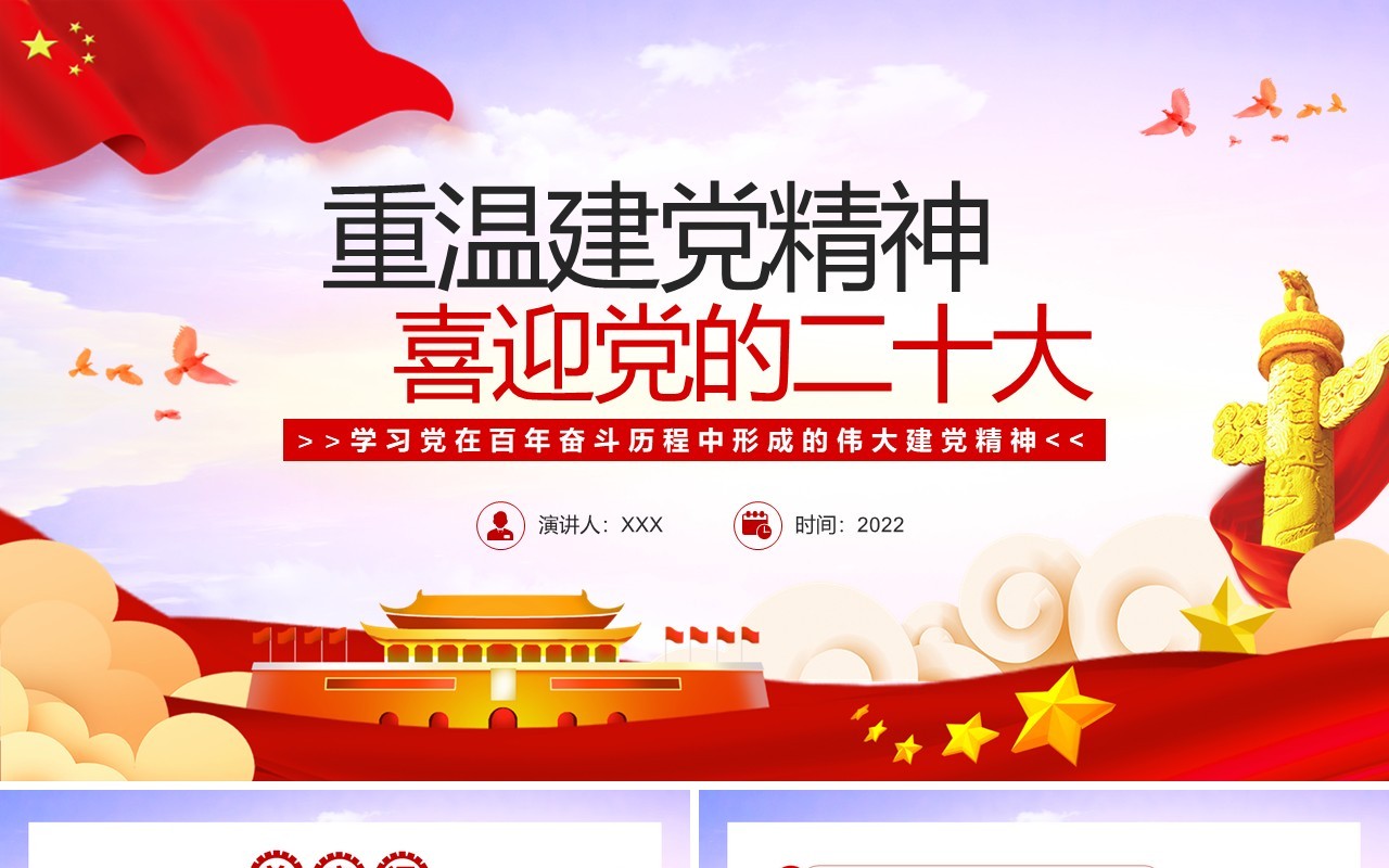 重温建党精神喜迎党的二十大PPT模板