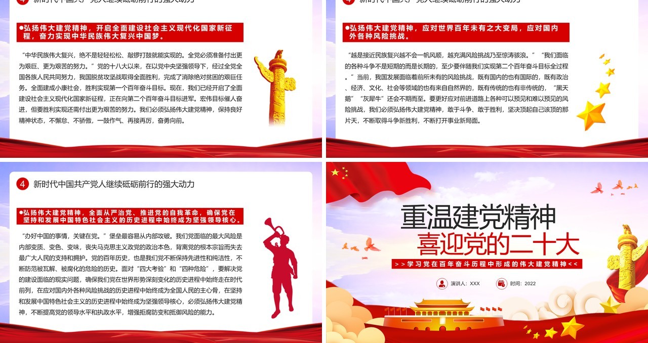 重温建党精神喜迎党的二十大PPT模板