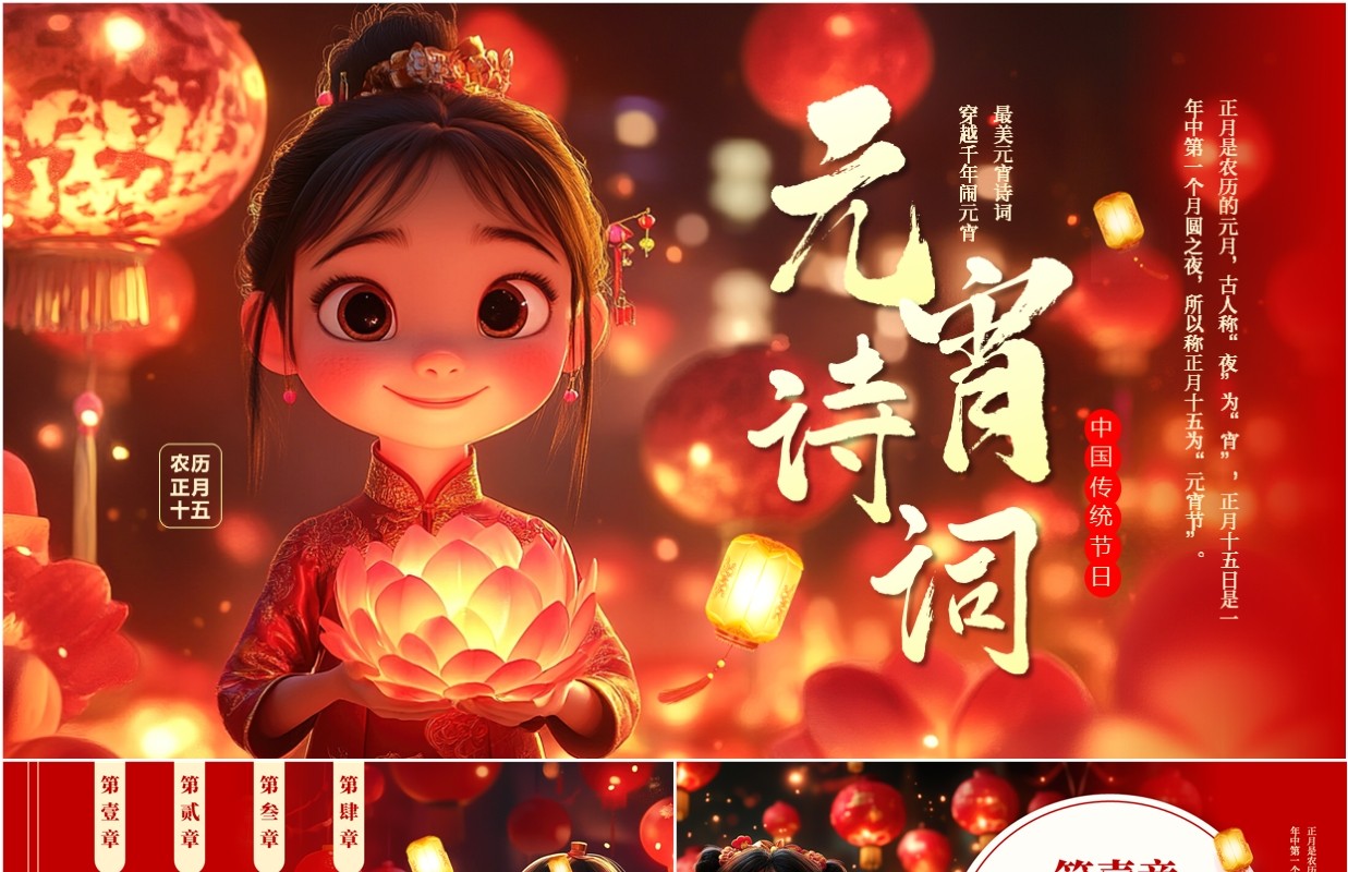 红色喜庆中国风元宵诗词鉴赏PPT模板